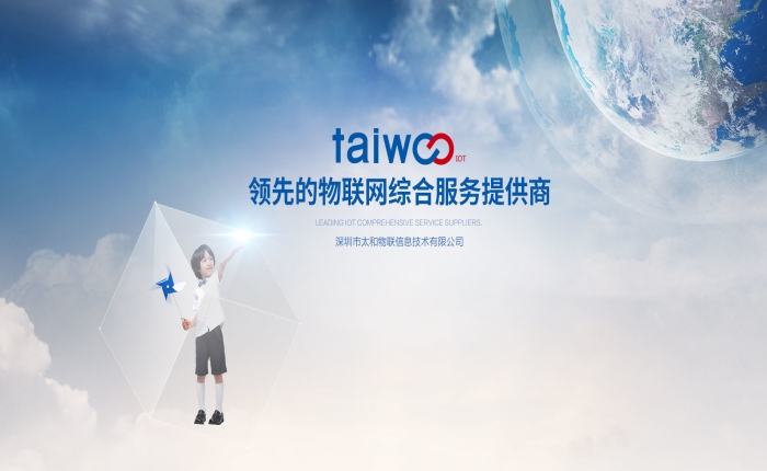 深圳市太和物联信息技术有限公司