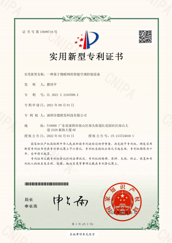 202122103599X一种基于物联网的智能空调控制设备-实用新型专利证书(德联发).png