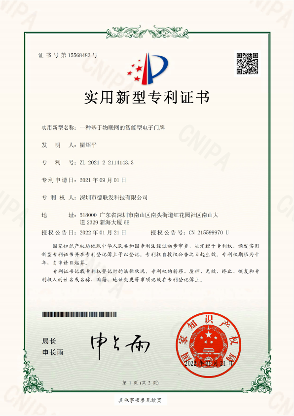 2021221141433一种基于物联网的智能型电子门牌-实用新型专利证书(德联发).png