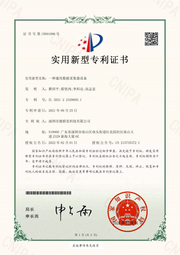 2021223286051一种通用数据采集器设备-实用新型专利证书(德联发).png