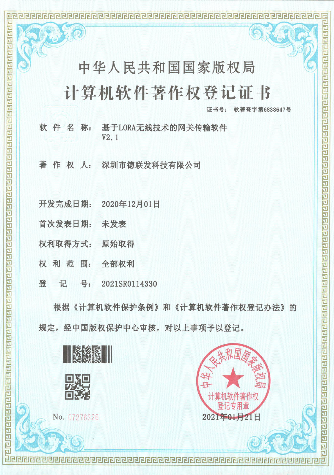 软件著作权-基于LORA无线技术的网关传输软件V2-01.png