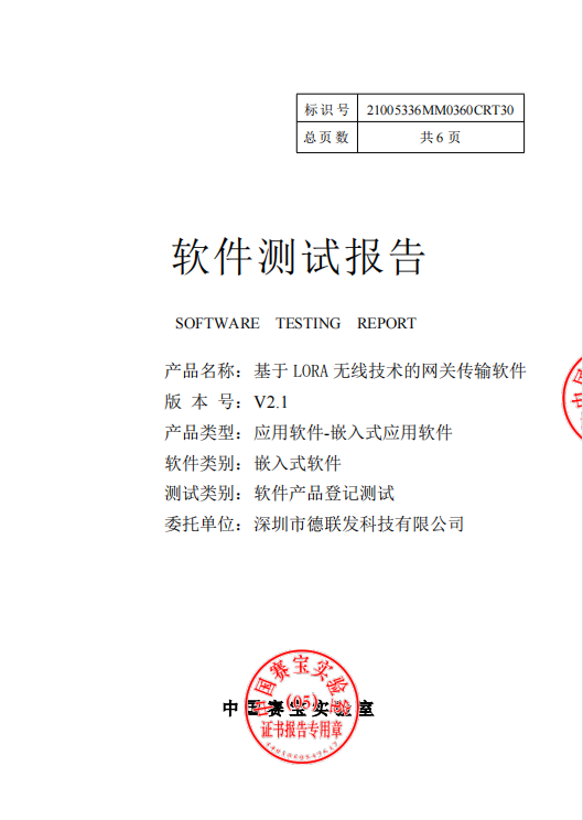 测试报告_深圳市德联发科技有限公司_基于LORA无线技术的网关传输软件.png