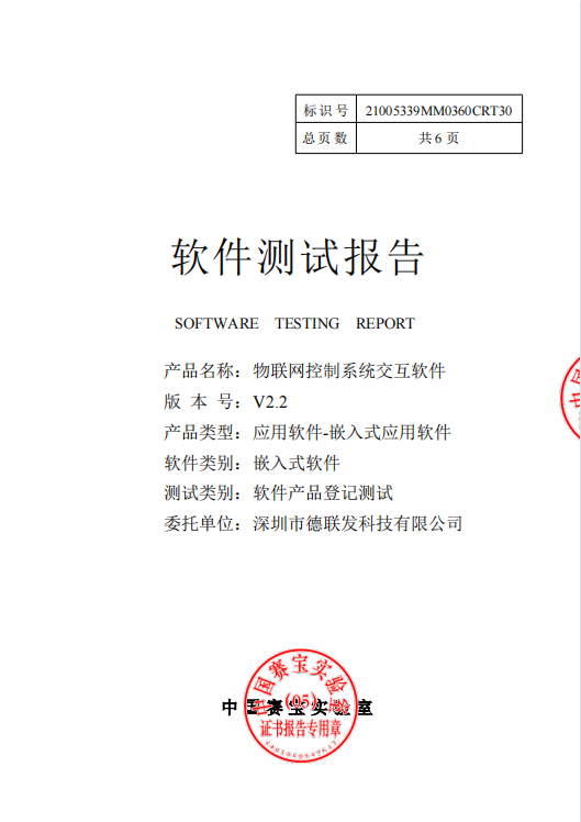 测试报告_深圳市德联发科技有限公司_物联网控制系统交互软件.png